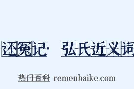 还冤记·弘氏近义词是什么意思的图片